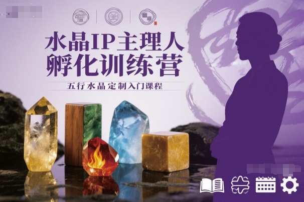 水晶IP主理人孵化训练营，五行水晶定制入门课程-蓝海云网创