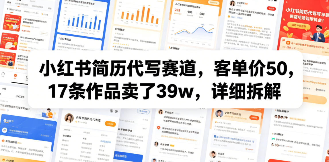 小红书简历代写赛道，客单价50，17条作品卖了39w，详细拆解-蓝海云网创