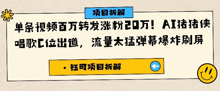 单条视频百万转发涨粉20W,AI猪猪侠唱歌C位出道,流量太猛弹幕爆炸刷屏-蓝海云网创