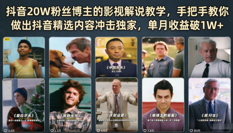 抖音20W粉丝博主的影视解说教学，手把手教你做出抖音精选内容冲击独家，单月收益破1W+-蓝海云网创