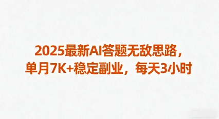 2025最新AI答题无敌思路,单月7K+稳定副业,每天3小时-蓝海云网创