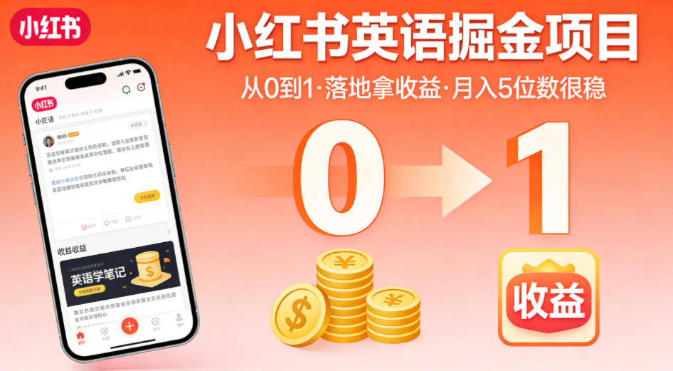 小红书英语掘金项目，从0到1带你落地拿收益，月入5位数很稳(飞书+资料)-蓝海云网创