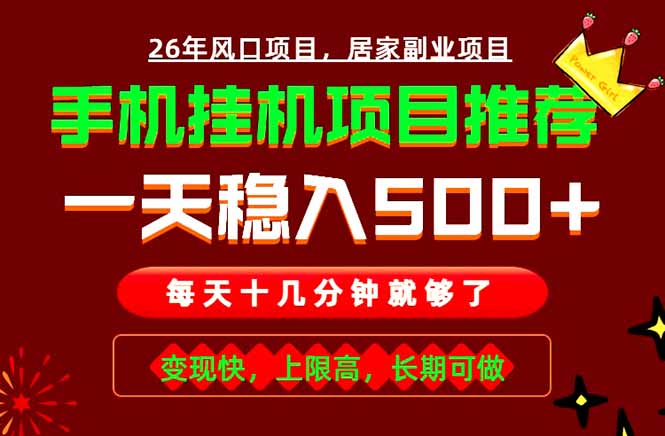 实战落地项目首推！手机挂机掘金，每天十几分钟，轻松日入500+，长期稳定！-蓝海云网创