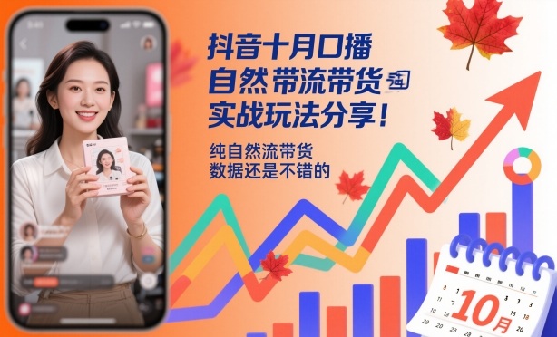 抖音十月口播自然流带货实战玩法分享，纯自然流带货，数据还是不错的-蓝海云网创