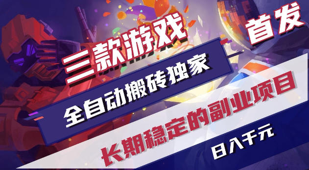 游戏全自动打金项目，日入1k+，无需人工操作，长久稳定持续有收益！【揭秘】-蓝海云网创