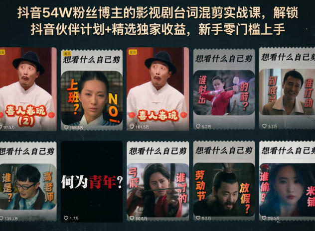 抖音54W粉丝博主的影视剧台词混剪实战课，解锁抖音伙伴计划+精选独家收益，新手零门槛上手-蓝海云网创
