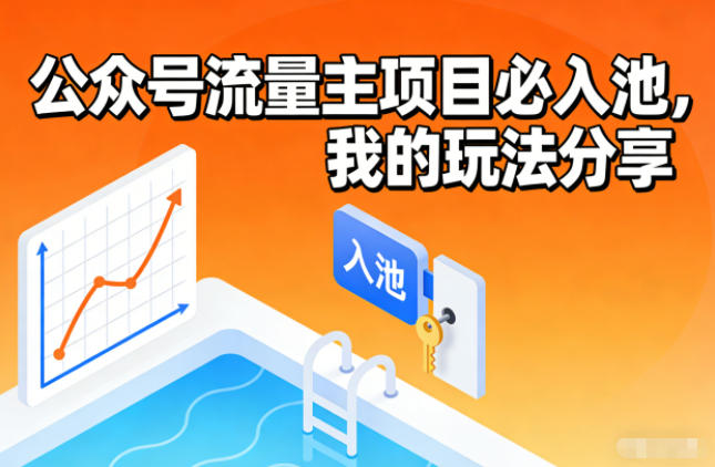 公众号流量主项目必入池，我的玩法分享-蓝海云网创
