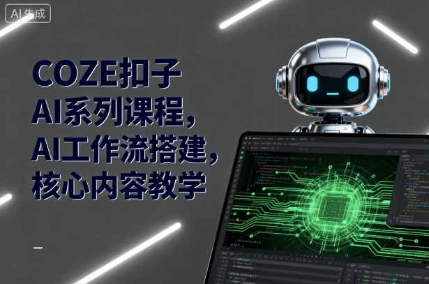 COZE扣子AI系列课程,AI工作流搭建,核心内容教学-蓝海云网创