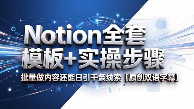 Notion全套模板+实操步骤，批量做内容还能日引千条线索【原创双语字幕】-蓝海云网创