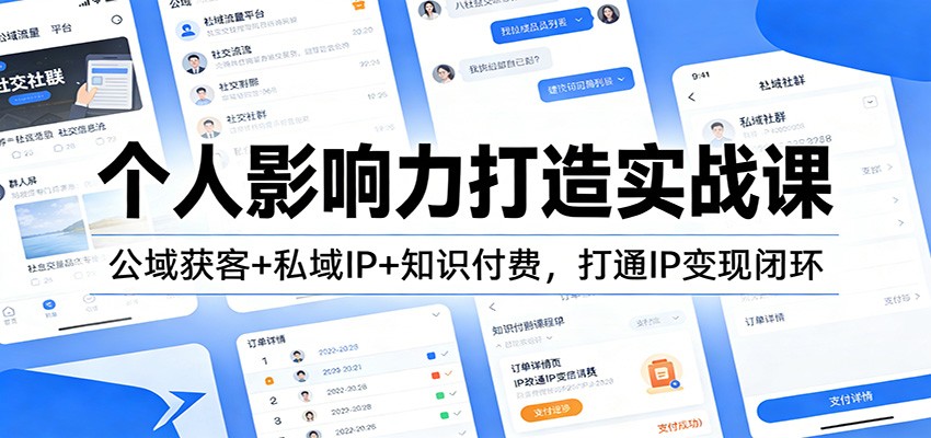 个人影响力打造实战课：公域获客+私域IP+知识付费，打通IP变现闭环-蓝海云网创