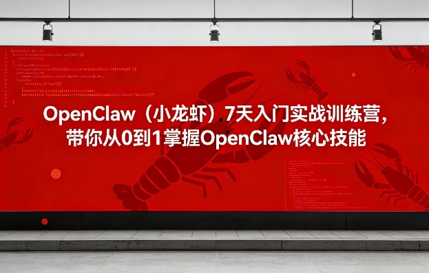 OpenClaw(小龙虾)7天入门实战训练营，带你从0到1掌握OpenClaw核心技能-蓝海云网创