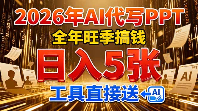 2026用AI代写 PPT，全年旺季搞钱，日入 5张，工具直接送！-蓝海云网创