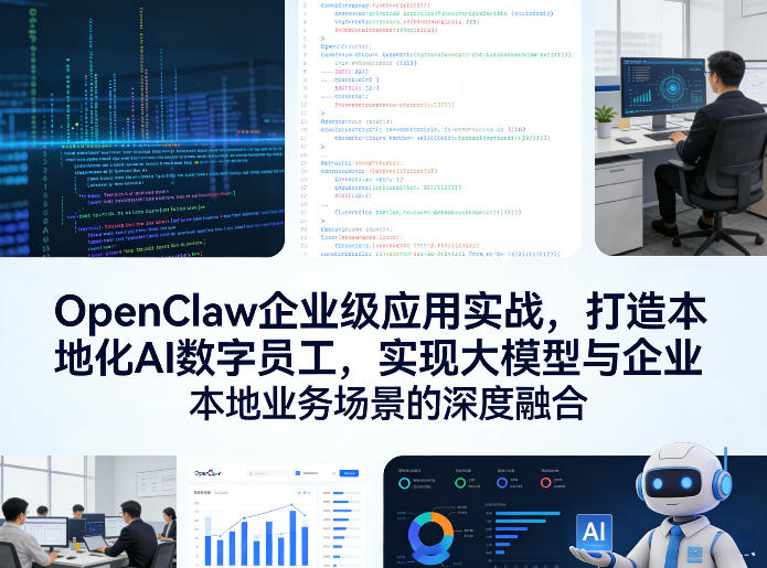 OpenClaw企业级应用实战，打造本地化AI数字员工，实现大模型与企业本地业务场景的深度融合-蓝海云网创