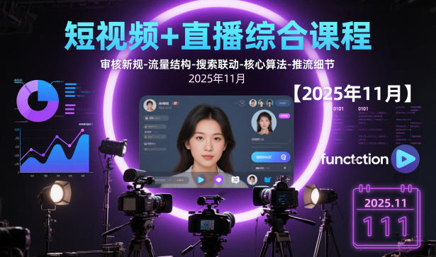 短视频+直播综合课程，审核新规-流量结构-搜索联动-核心算法-推流细节【更新3月25日】-蓝海云网创