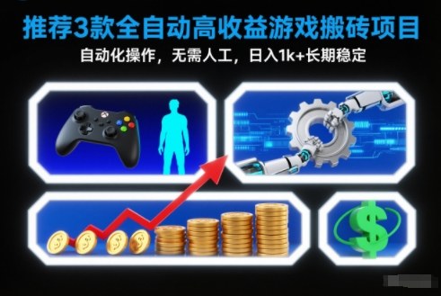 【推荐】3款全自动高收益游戏搬砖项目，自动化操作，无需人工，日入1k+，长期稳定【揭秘】-蓝海云网创