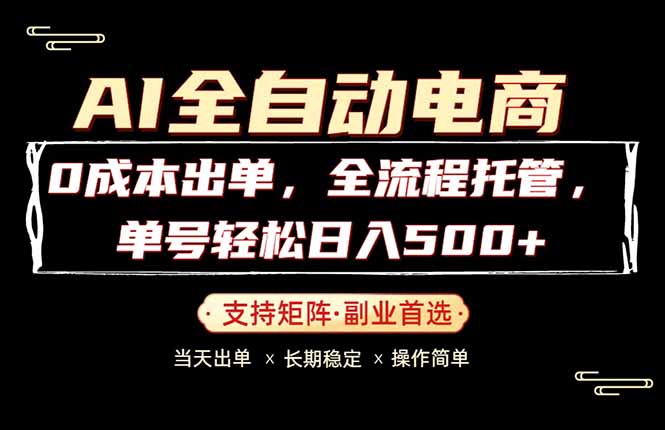 0成本出单，全流程托管，单日轻松日入500+-蓝海云网创