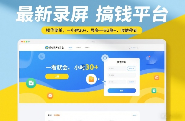 最新录屏搞钱平台，操作简单，一看就会，一小时30+，号多一天3张+，收益秒到【揭秘】-蓝海云网创