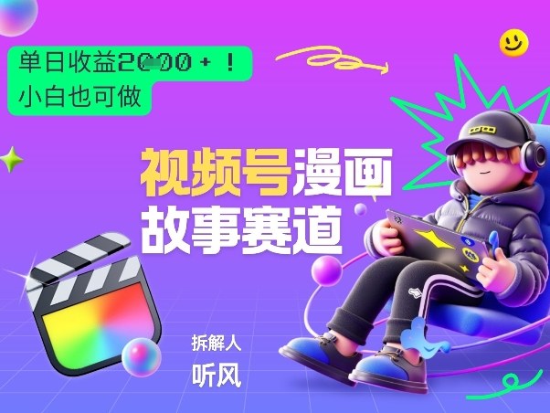 2026黑马项目！视频号漫画故事赛道，单日变现多张，新手小白也可做！-蓝海云网创