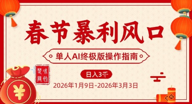 春节暴利风口项目,单人AI落地翻身终极版实操-蓝海云网创