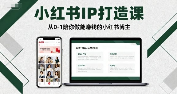 小红书IP打造课，从0-1陪你做能賺钱小红书博主-蓝海云网创
