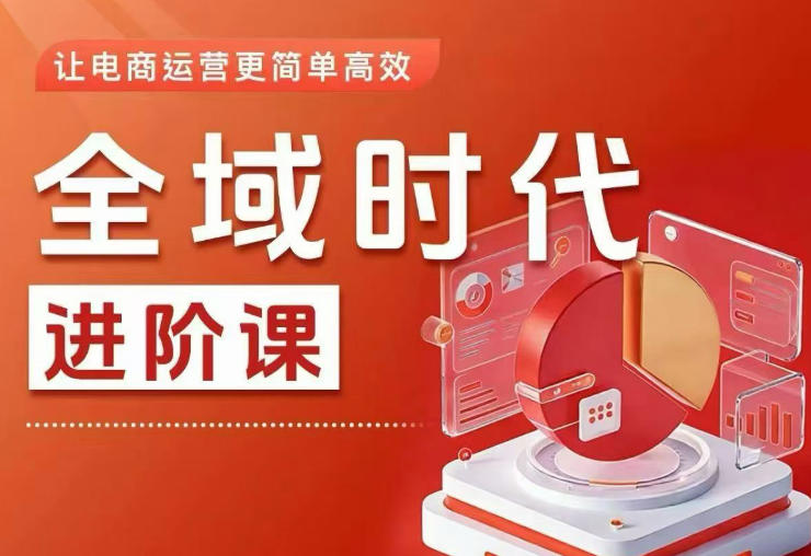 全域时代进阶课，更简单高效的全域投放实操，让电商运营更简单高效-蓝海云网创
