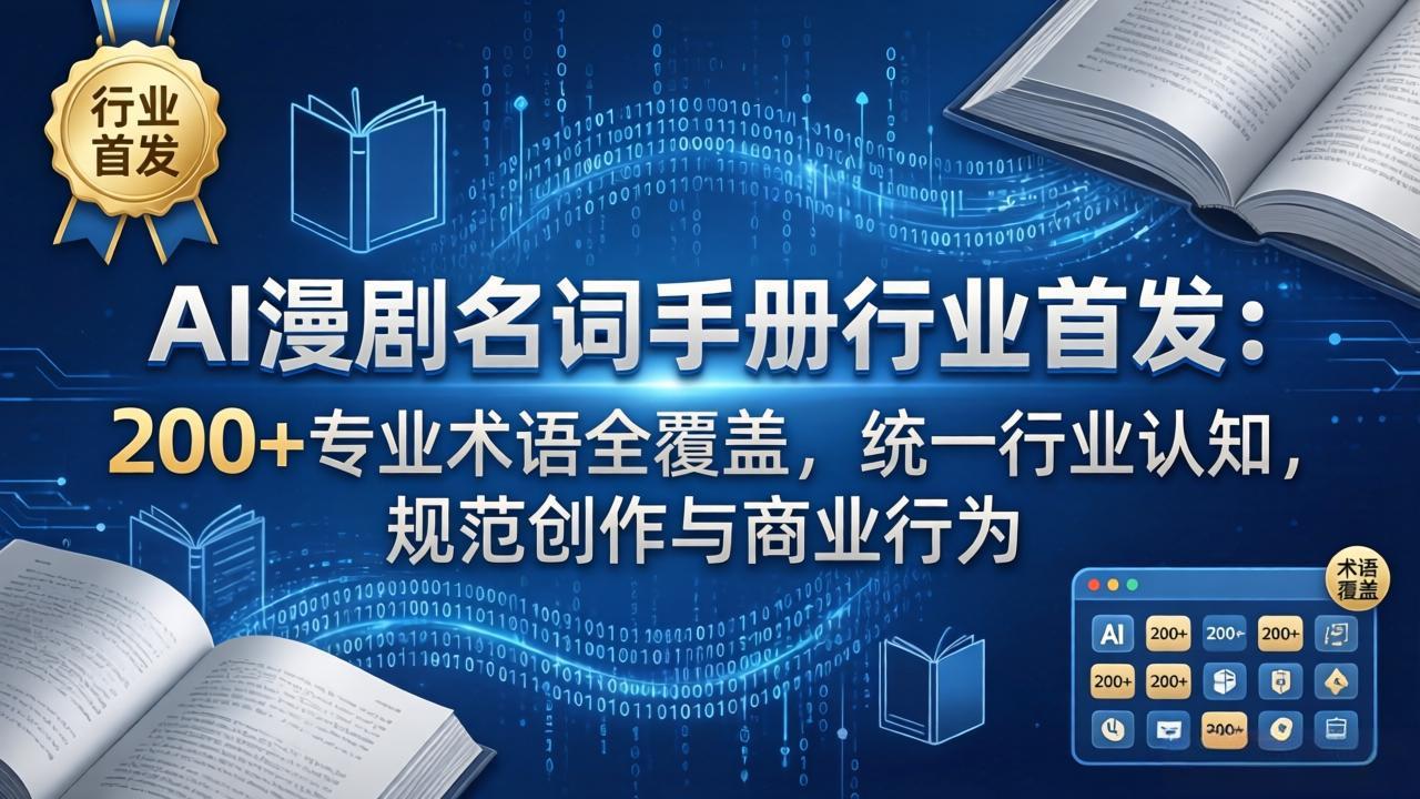 AI漫剧名词手册行业首发：200+专业术语全覆盖，统一行业认知，规范创作与商业行为-蓝海云网创