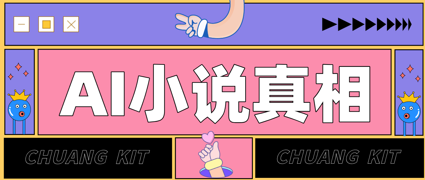 用 AI 写小说变现：普通人的实操指南，告别 “割韭菜” 陷阱(附完整小说提示词)-蓝海云网创