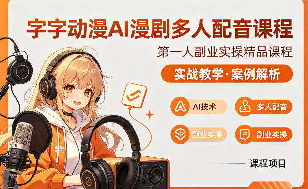 字字动漫AI漫剧多人配音课程，实战教学，案例解析-蓝海云网创