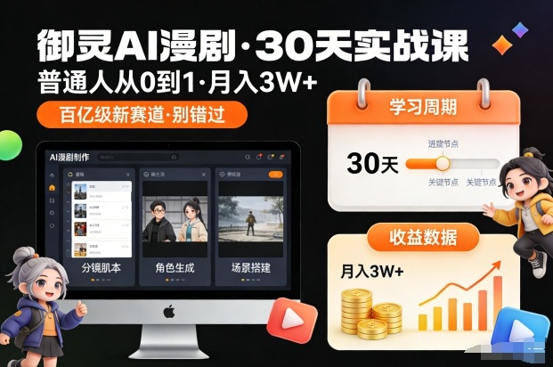 御灵AI漫剧30天实战课，普通人从0到1，月入3W+，别错过这个百亿级新赛(更新中)-蓝海云网创