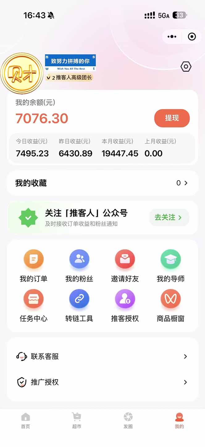 图片[1]-日入7500的微信推客，首批红利，自用省钱、分享赚钱，0门槛小白闭眼冲！-蓝海云网创