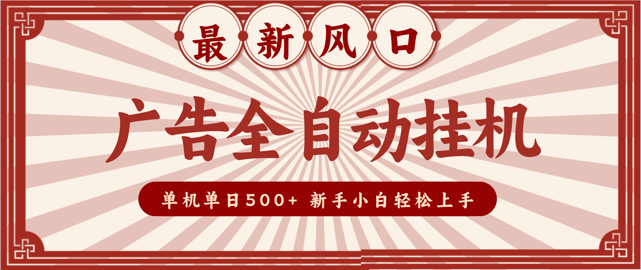2025最新风口 广告全自动挂机 单机单机单日500+ 电脑越多收益越大，新手小白轻松上手-蓝海云网创