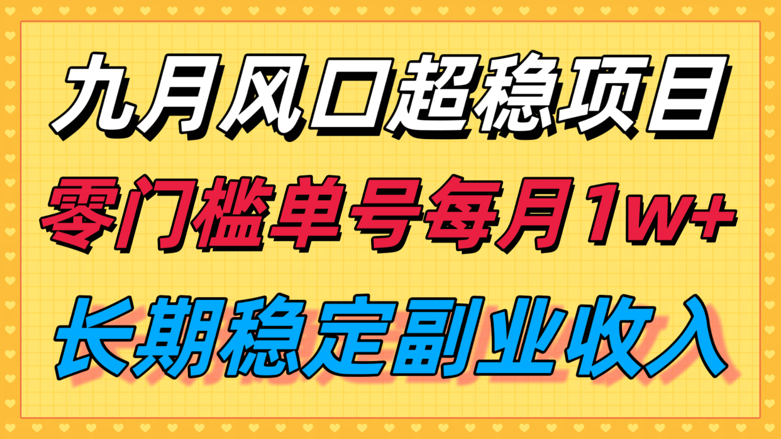 九月风口项目,支付宝分成代运营,长期稳定收入,零门槛单号每月1w+-蓝海云网创