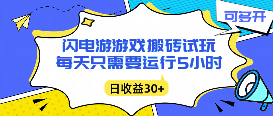 闪电游自动搬砖：每天只需要5小时躺赚攻略，不需要人工干预，单电脑每天1000+主业副业都可以-蓝海云网创