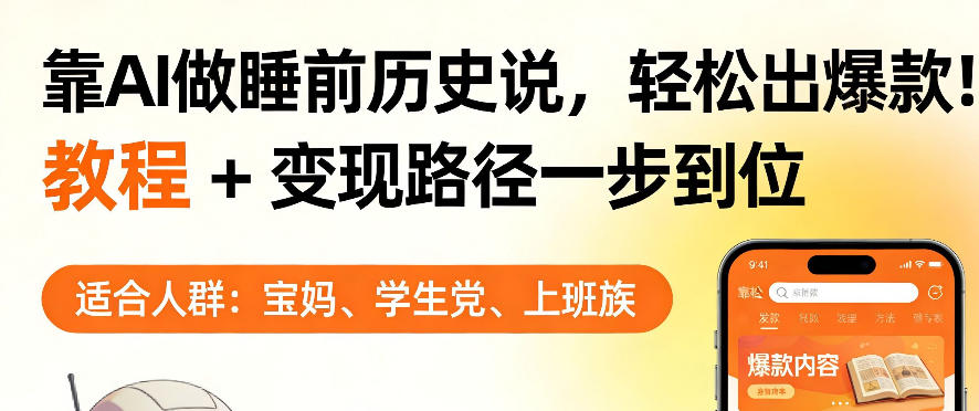 靠AI做睡前历史解说，轻松出爆款！教程+变现路径一步到位，单个视频收益1K+【揭秘】-蓝海云网创