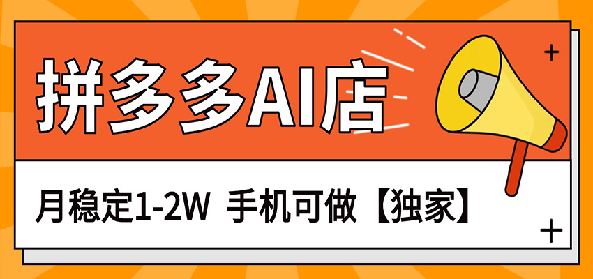 独家项目，拼多多虚拟AI店，月稳定1-2W，手机可做-蓝海云网创