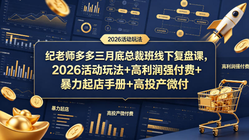 纪老师多多三月底总裁班线下复盘课，2026活动玩法+高利润强付费+暴力起店手册+高投产微付费-蓝海云网创