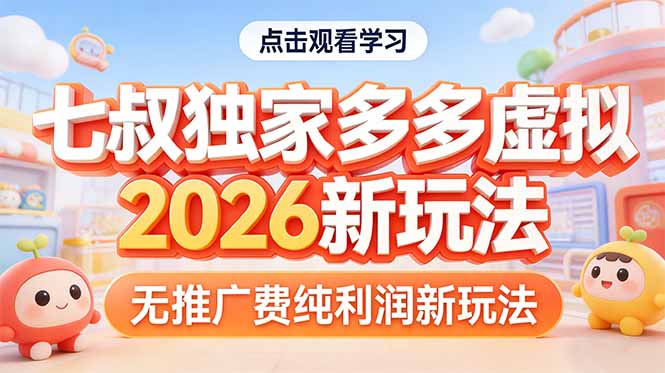 拼多多虚拟2026新玩法无推广费纯利润-蓝海云网创