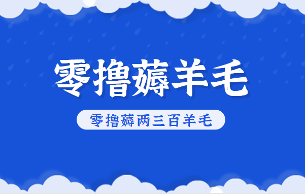 知乎零撸薅羊毛，超赞包回收10-13一个，每个月轻松零撸薅两三百羊毛-蓝海云网创