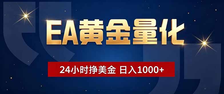 EA黄金量化，24小时不间断挣美金，小白轻松操作，日入1000+-蓝海云网创