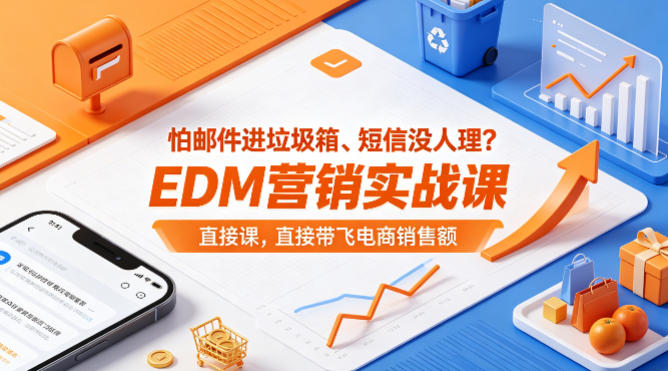 怕邮件进垃圾箱、短信没人理？EDM营销实战课，直接带飞电商销售额【原创双语字幕】-蓝海云网创