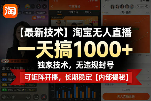 【最新技术】淘宝无人直播，一天搞1k+，独家技术，无违规封号，可矩阵开播，长期稳定【内部揭秘】-蓝海云网创