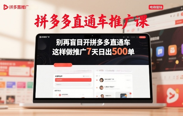 拼多多直通车推广课，别再盲目开拼多多直通车，这样做推广7天日出500单-蓝海云网创