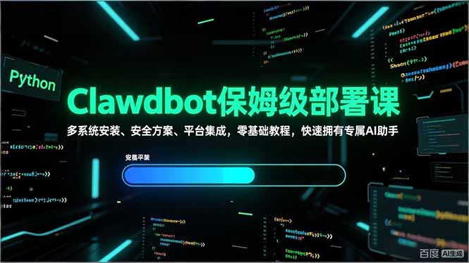 Clawdbot保姆级部署课，多系统安装、安全方案、平台集成，零基础教程，快速拥有专属AI助手-蓝海云网创