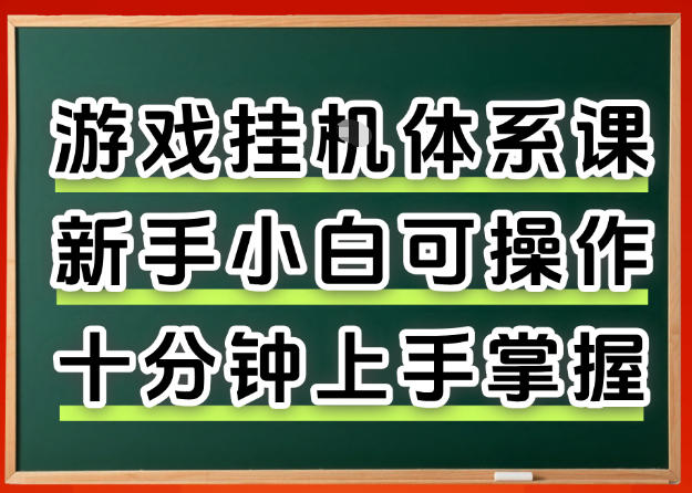 从0上手掌握游戏挂G全流程，新手小白当天上手当天出收益，一对一辅导【揭秘】-蓝海云网创