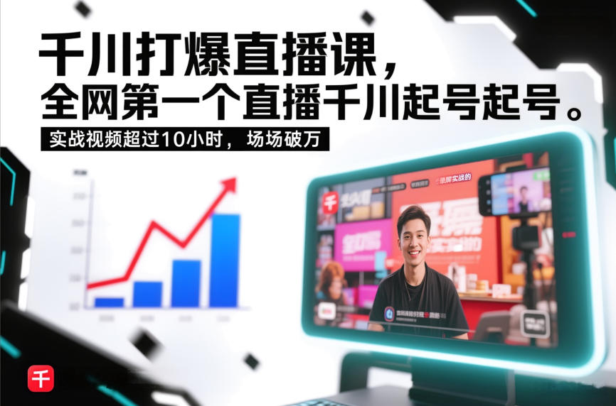 千川打爆直播课，全网第一个直播千川起号录屏实战的，实战视频超过10小时，场场破万-蓝海云网创