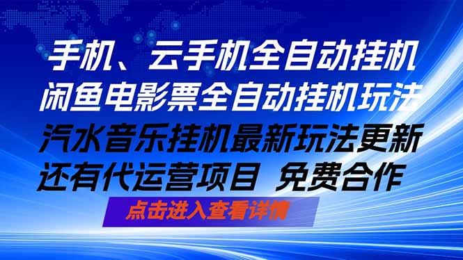 ai手机全自动挂机，汽水音乐人最新挂机玩法，闲鱼电影票全自动，任选其一，月入过万不是梦-蓝海云网创