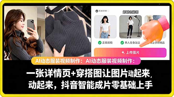 AI动态服装视频制作教学，一张详情页+穿搭图让图片动起来，抖音智能成片玩法-蓝海云网创