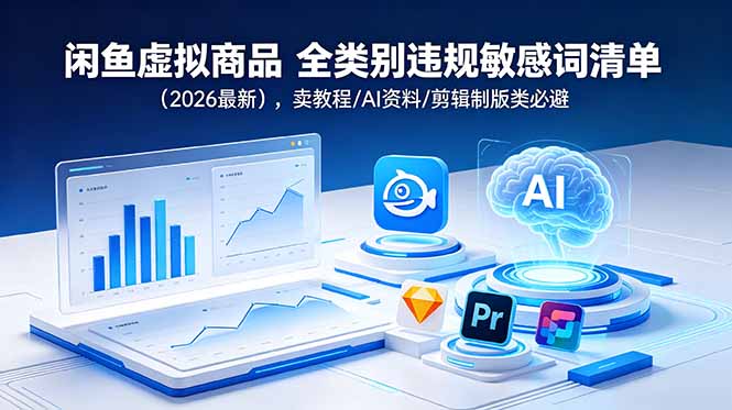 闲鱼虚拟商品 全类别违规敏感词清单(2026最新-蓝海云网创