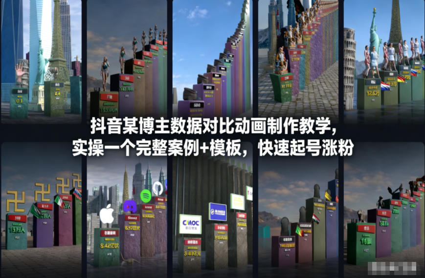 抖音某博主数据对比动画制作教学，实操完整案例+模板，快速起号涨粉-蓝海云网创