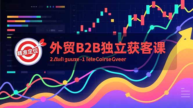 外贸B2B独立获客课，Facebook主页搭建、消息互动广告、精准定位，打造高询盘系统-蓝海云网创